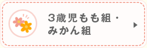 3歳児もも組・みかん組