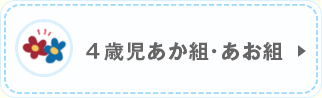 ４歳児あか組・あお組