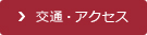 交通・アクセス