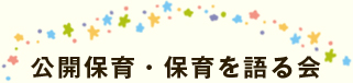 研究協議会について