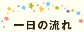 一日の流れ