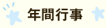 年間行事のご案内