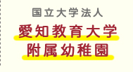 国立大学法人愛知教育大学附属幼稚園