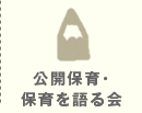 研究協議会について