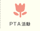 PTA 活動