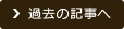 過去の記事へ