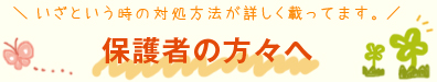 保護者の方々へ